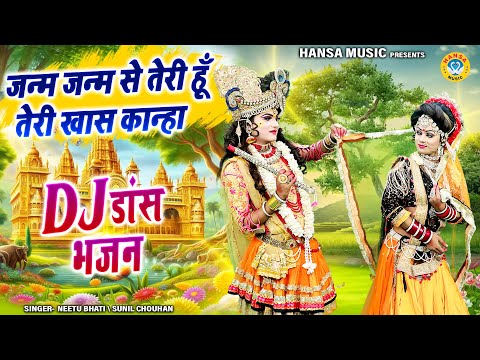 राधा कृष्ण झांकी ~ जन्म जन्म से तेरी हूँ तेरी खास कान्हा | Radha Krishna Jhanki Shyam Bhajan |