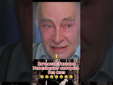 Невозможно без слёз — Вячеслав Тихонов - Зал ожидания #shorts