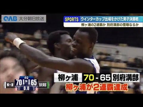 高校バスケ男子決勝 柳ヶ浦が連覇!別府溝部との激戦制し2年連続ウインターカップへ