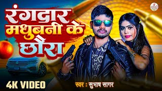 #Video | Rangdar Madhubani Ke Chhora | #Subhash Sagar का सुपरहिट रंगदारी सांग 2025 | Maithili Song