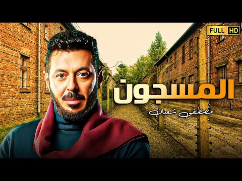 حصريا فيلم الاثارة والاكشن | المسجون | بطولة مصطفى شعبان