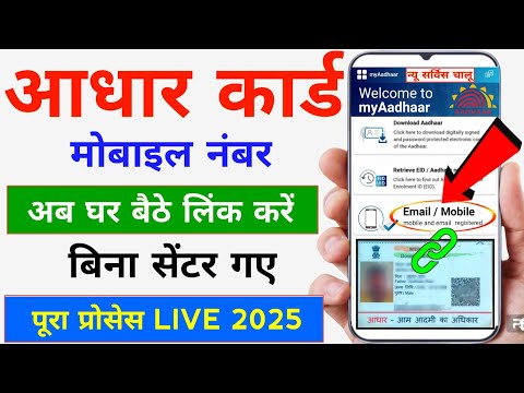 Aadhar card me mobile number Kaise Jode | Aadhar card to mobile number link | Aadhar Mobile Update