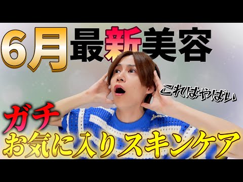 【これが最新美容】6月使ってよかった ガチお気に入り徹底レビュー！