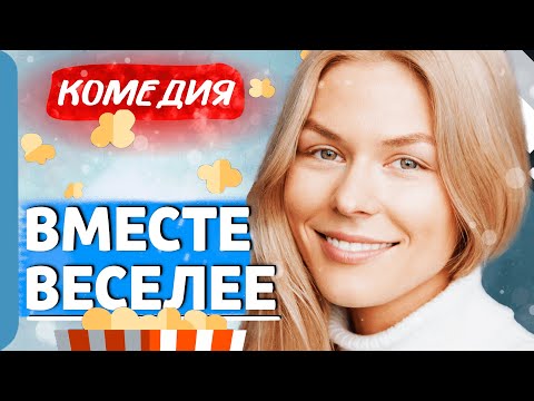 НОВОСЕЛЬЕ С СЮРПРИЗОМ И ОХОТА ЗА КЛАДОМ! - Вместе веселее / Лучшие комедии новинки