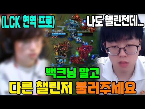 백크 판결 끝까지 인정 못 한다는 신청자.. 결국 LCK 현역 프로 등장