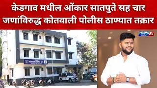 नगर ब्रेकिंग : केडगाव मधील ओंकार सातपुते सह चार जणांविरुद्ध कोतवाली पोलीस ठाण्यात तक्रार