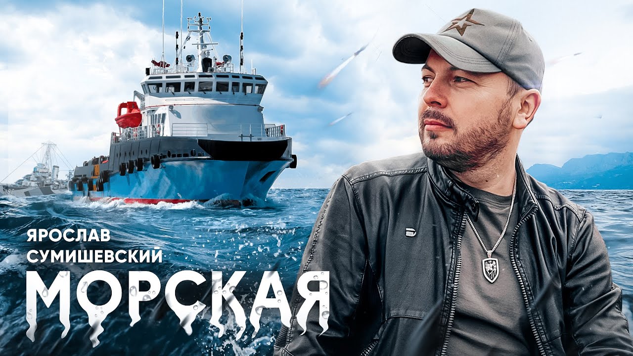 Ярослав Сумишевский МОРСКАЯ (живой звук)