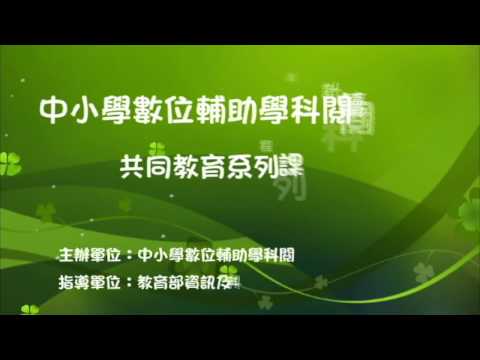 閱讀素養04-5理解閱讀之引導—非連續文本(陳欣希教授) – YouTube