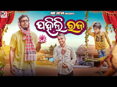 ପହିଲି ରଜ || PAHILI RAJA ||ODIA NEW COMEDY ||MR DEVA KHATI || BIKI RAKI