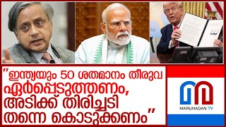 അടിക്ക് തിരിച്ചടി തന്നെ കൊടുക്കണം; ട്രംപിന്റെ തീരുമാനത്തിനെതിരെ ആഞ്ഞടിച്ച് തരൂര്‍ l shashi tharoor