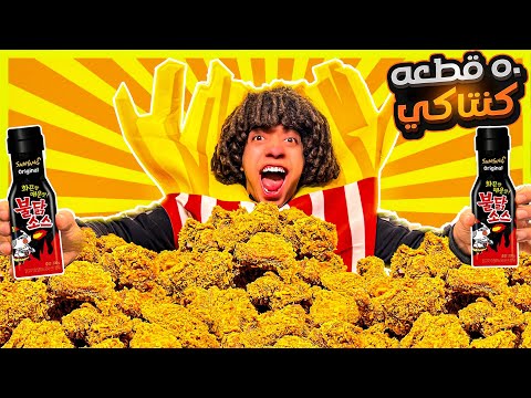 تحدي ٥٠ قطعة كنتاكي مع احر صوصات في العالم x4 و العقاااب ؟؟؟