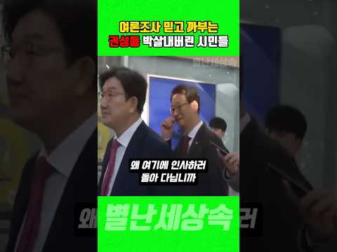 국힘 지지율 여론 조사 믿은 권성동이의 최후!!!