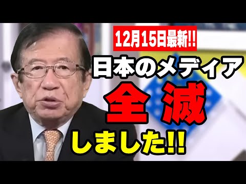 【武田邦彦】12月15日最新！※注意※ 恐ろしい事に日本での報道は、全て間違っています！今すぐ事実を確認してください！