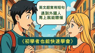英文超實用短句，遇到外國人馬上就能聽懂《初學者也能快速學會》
