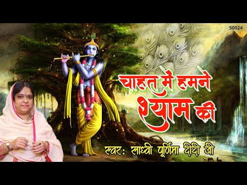 चाहत में हमने श्याम की | साध्वी पूर्णिमा जी का बेस्ट श्याम भजन | Top Krishna Bhajan | Sadvi Purnima