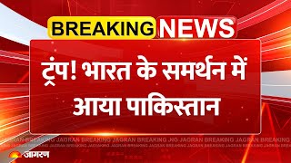 Pakistan Supports India On Operation Sindoor: भारत पर पाकिस्तान का बड़ा बयान Ishaq Dar Breaking News