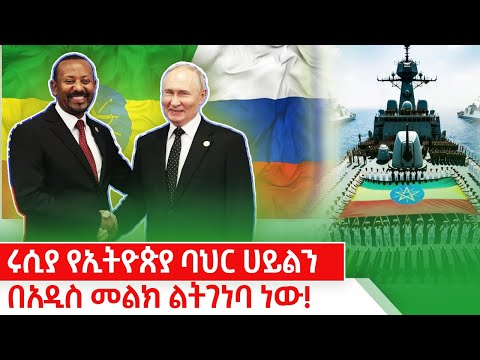 ሩሲያ የኢትዮጵያ ባህር ሀይልን በአዲስ መልክ ልትገነባ ነው! kings of Abbay