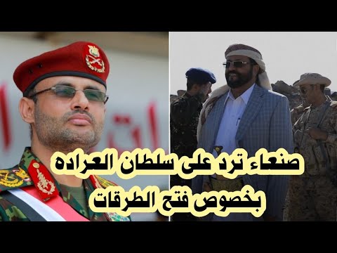 صنعاء ترد على سلطان العراده بخصوص فتح الطرقات في اليمن