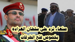 صنعاء ترد على سلطان العراده بخصوص فتح الطرقات في اليمن