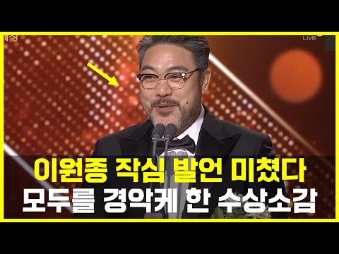 이원종 역대급 강한 수상소감, 이선균 언급하며 모두가 경악