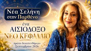 1–15 ΣΕΠΤΕΜΒΡΙΟΥ 2026: Θετική Νέα Σελήνη στην Παρθένο | Νέα Ξεκινήματα & Μεγάλες Αλλαγές