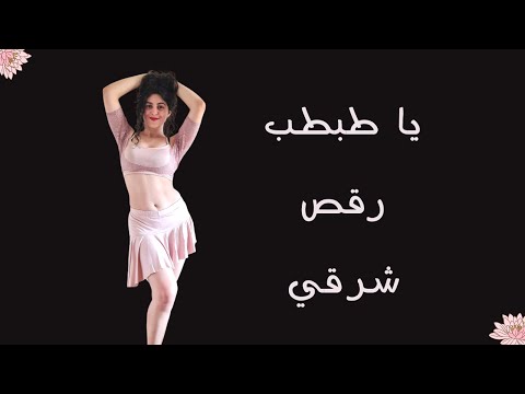 يا طبطب نانسي عجرم رقص شرقي