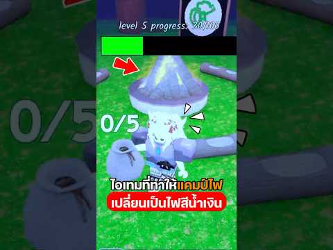 เปลี่ยนไฟในแคมป์ให้เป็นไฟสีน้ำเงิน  #roblox #irongaming #99nightintheforest