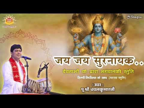 Jay Jay Surnayak Jan Sukhdayak (Stuti) ll By Shri Dhavalkumarji ll Manas Stuti (With Hindi Lyrics)