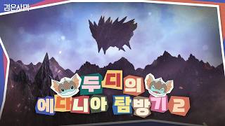 🐸두디의 에다니아 탐방기 2🐟 | 검은사막 | Black Desert