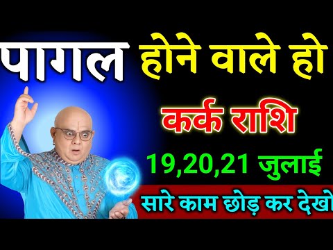 कर्क राशि वालों 14,15,16 जुलाई जो घटना होने वाला है सुनकर पागल हो जाओगे। Kark Rashi