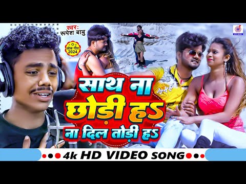 Sath Na Chhodiye Na Dil Tod Diya | Re Pagli Hamra Dil Ki Bimari Ba | #Rupesh Rishabh Babu Ka Gana