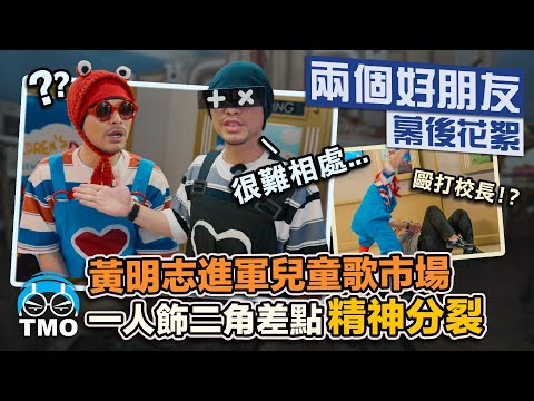 兒童歌教歹囡仔大細! 打校長、搶銀行、逃獄...... 一人飾兩角，黃明志差點精神分裂【兩個好朋友】MV幕後花絮