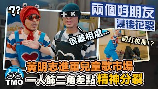 兒童歌教歹囡仔大細! 打校長、搶銀行、逃獄...... 一人飾兩角，黃明志差點精神分裂【兩個好朋友】MV幕後花絮