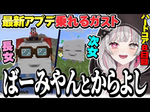 最新アプデの乗れるガストの双子“ばーみやん”と“からよし”を育てる石神のマイクラハードコア8日目【 Minecraft / 石神のぞみ #石神のぞみ切り抜き 】