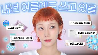 여름 메이크업은 무조건 제품탓🔥 한번만 써봐도 천국이요,, 여름 베스트템 5 🧊❄️