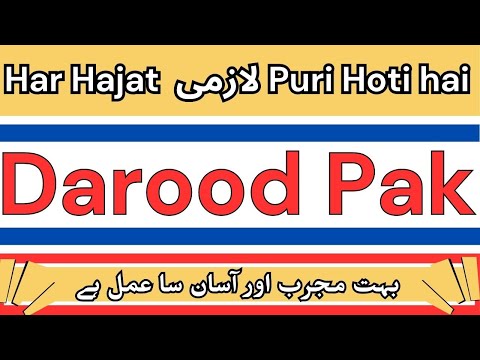 Hajat پوری Lazmi ہوتی ہے Powerful Wazifa | Wazifa ہرقسم کی Hajat ka | ALLAH کا Zikar اور Darood Pak