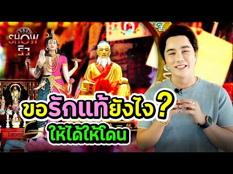 SHOWริวEP.3ขอรักแท้ยังไงให้ได้ให้โดน