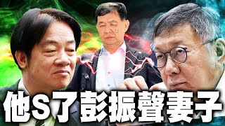 他S了彭振聲妻子... 柯文哲案大逆轉！
