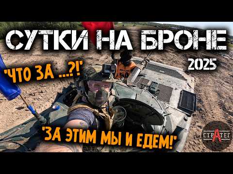 СУТКИ НА БРОНЕ: Не Игра, а ЖИЗНЬ. Боль, Грязь, Товарищи и ТАНКИ! | Два Взгляда на Игру" | 2025