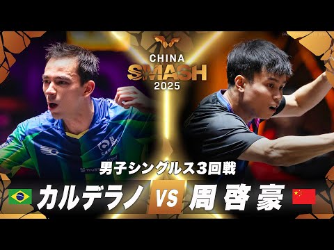 【3回戦】カルデラノ vs 周啓豪｜チャイナスマッシュ2025 男子シングルス