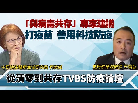 台灣走向「與病毒共存」專家建議第疫苗、善用科技防疫才開放【從清零到共存 TVBS防疫論壇】