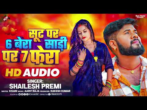 #Audio | सूट पर 6 बेरा साड़ी पर 7 फेरा | #Shailesh Premi | New #Bhojpuri Hit Song 2025