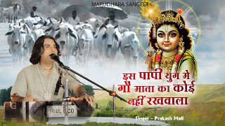 इस पापी युग में गौ माता का कोई नहीं रखवाला | Prakash mali | Gou Mata Bhajan 2025 |