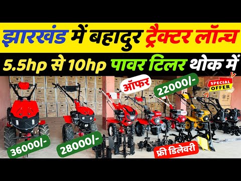 SORAJ ने JHARKHAND में लॉंच किया बहादुर मॉडल Power tiller 28000/- में | Power tiller फाइनेंस |Weeder
