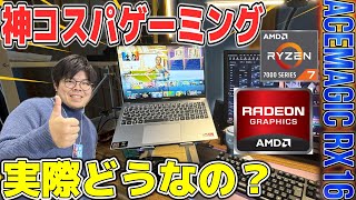【神コスパ】ハイスペックノートPC『ACEMAGIC RX16』の本当の実力をチェック！