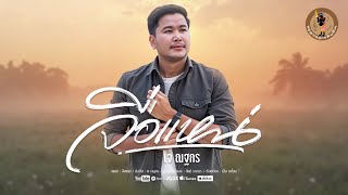จื่อแหน่ - เจ ณฐกร 【SYNC VERSION】