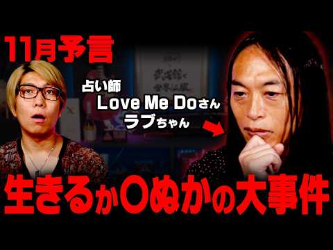 当てまくってる占い師が警告する未来。11月に起こる衝撃的な出来事とは…【 Love Me Do 】