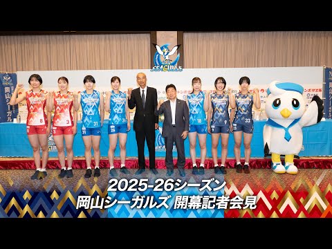 【2025-26 大同生命SVリーグ】岡山シーガルズ 開幕記者会見　開催！