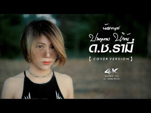 ด.ช.รามี่ - น้องนุช ประทุมทอง นิลวัน [ Original พงษ์สิทธิ์ คำภีร์ ]