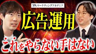 【株本絶賛】広告運用のCPAが絶対に改善する！？現代最強の改善メソッド
